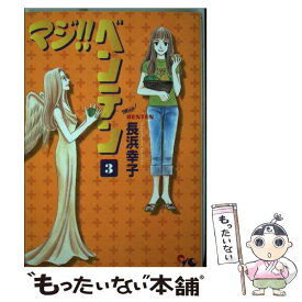 【中古】 マジ！！ベンテン 3 / 長浜 幸子 / 集英社クリエイティブ [コミック]【メール便送料無料】【最短翌日配達対応】