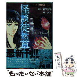 【中古】 怪談徒然草 出雲大社大遷宮の夜 / 加門七海, JET / 朝日新聞出版 [コミック]【メール便送料無料】【あす楽対応】