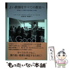 【中古】 よい教師をすべての教室へ / リンダ ダーリング ハモンド, ジョアン バラッツ スノーデン, 秋田 喜代美 / 新曜社 [単行本]【メール便送料無料】【最短翌日配達対応】