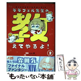 楽天市場 ファイナルファンタジーxiv ララフェル先生の教えてやるよ の通販