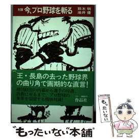 【中古】 今、プロ野球を斬る 対論 / 鈴木明(作家), 池井優 / 作品社 [単行本]【メール便送料無料】【あす楽対応】