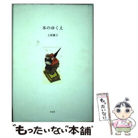 【中古】 本のゆくえ / 土屋 繁子 / 作品社 [単行本]【メール便送料無料】【あす楽対応】