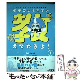 【中古】 ファイナルファンタジー14ララフェル先生の教えてやるよ！ 1 / ふぁっ熊, スクウェア・エニックス / KADOKAWA [コミック]【メール便送料無料】【あす楽対応】