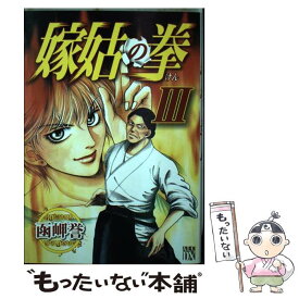 【中古】 嫁姑の拳 3 / 函岬 誉 / 秋田書店 [コミック]【メール便送料無料】【あす楽対応】