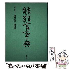 【中古】 能・狂言事典 / 西野 春雄, 羽田 昶 / 平凡社 [ハードカバー]【メール便送料無料】【あす楽対応】