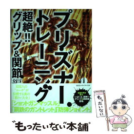 【中古】 プリズナートレーニング　超絶！！グリップ＆関節編 永遠の強さを手に入れる最凶の自重筋トレ / ポール・ウェ / [単行本（ソフトカバー）]【メール便送料無料】【あす楽対応】