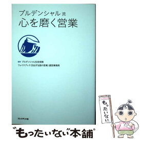 【中古】 プルデンシャル流心を磨く営業 / プルデンシャル生命保険フェイスブック(日出ずる国の営業)運営事務局 / プレジデント社 [単行本]【メール便送料無料】【あす楽対応】