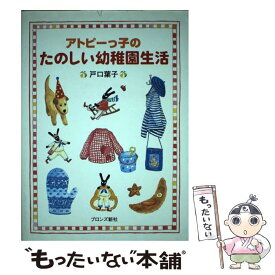 【中古】 アトピーっ子のたのしい幼稚園生活 / 戸口 葉子 / ブロンズ新社 [単行本]【メール便送料無料】【あす楽対応】