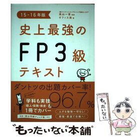 【中古】 史上最強のFP3級テキスト 15ー16年版 / オフィス海, 高山　一恵 / ナツメ社 [単行本（ソフトカバー）]【メール便送料無料】【あす楽対応】