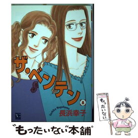 【中古】 ザ・ベンテン 8 / 長浜 幸子 / 創美社 [コミック]【メール便送料無料】【最短翌日配達対応】