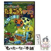 楽天市場】あっちこっちたまごっちタウンはいぱー 4の通販 