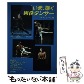 【中古】 いま、輝く男性ダンサー / ダンスマガジン / 新書館 [単行本]【メール便送料無料】【最短翌日配達対応】