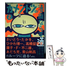 楽天市場 カメントツの漫画ならず道 1 小学館の通販