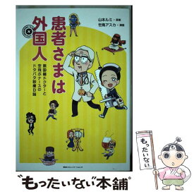 楽天市場 患者さまは外国人の通販