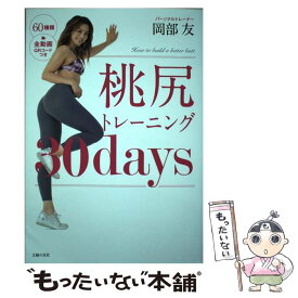 【中古】 桃尻トレーニング30days / 岡部 友 / 主婦の友社 [単行本（ソフトカバー）]【メール便送料無料】【あす楽対応】