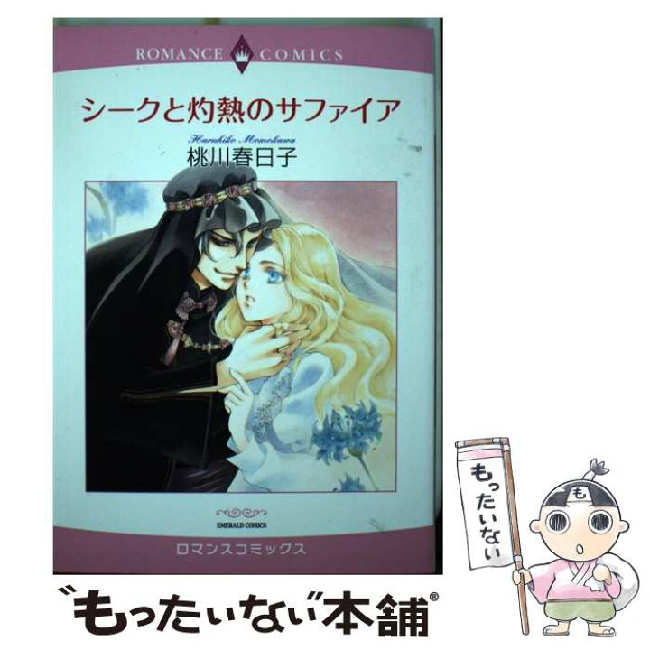 楽天市場 中古 シークと灼熱のサファイア 桃川春日子 宙出版 コミック メール便送料無料 あす楽対応 もったいない本舗 楽天市場店