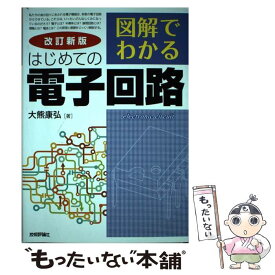 楽天市場 図解でわかるはじめての電気回路の通販