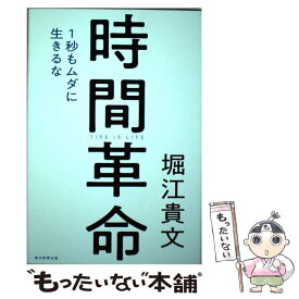 【中古】 時間革命 1秒もムダに生きるな / 堀江 貴文 / 朝日新聞出版 [単行本]【メール便送料無料】【あす楽対応】