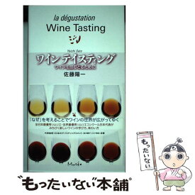 【中古】 ワインテイスティング ワインを感じとるために / 佐藤陽一, 金子英之 / アム・プロモーション [単行本（ソフトカバー）]【メール便送料無料】【あす楽対応】