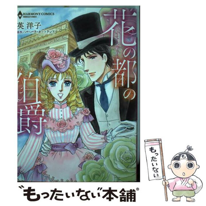 楽天市場 中古 花の都の伯爵 英洋子 バーバラ カートランド 宙出版 コミック メール便送料無料 あす楽対応 もったいない本舗 楽天市場店
