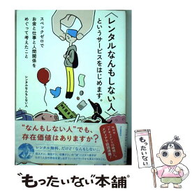 【中古】 〈レンタルなんもしない人〉というサービスをはじめます。 スペックゼロでお金と仕事と人間関係をめぐって考えた / レンタルな / [単行本]【メール便送料無料】【あす楽対応】