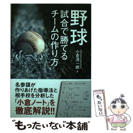 【中古】 野球試合で勝てるチームの作り方 / 小倉 清一郎 / 池田書店 [単行本]【メール便送料無料】【あす楽対応】