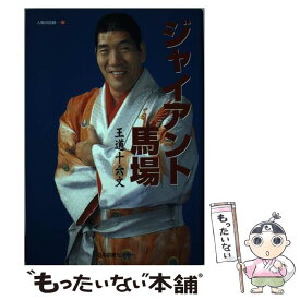 【中古】 ジャイアント馬場 / ジャイアント馬場 / 日本図書センター [単行本]【メール便送料無料】【最短翌日配達対応】