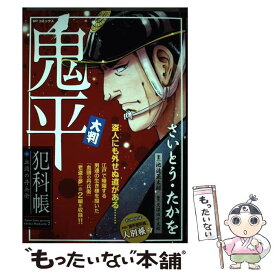 【中古】 大判鬼平犯科帳・血頭の丹兵衛 / さいとう たかを / リイド社 [コミック]【メール便送料無料】【あす楽対応】