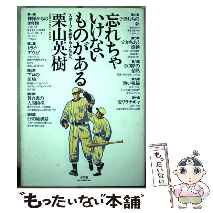 楽天市場 中古 忘れちゃいけないものがある スポーツを愛する人たちへ 栗山 英樹 小学館 単行本 メール便送料無料 あす楽対応 もったいない本舗 楽天市場店