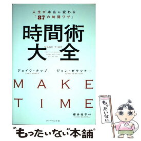 【中古】 時間術大全 人生が本当に変わる「87の時間ワザ」 / ジェイク・ナップ, ジョン・ゼラツキー, 櫻井 祐子 / ダイヤ [単行本（ソフトカバー）]【メール便送料無料】【あす楽対応】