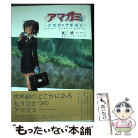 【中古】 アマガミ すなおのそのあと / 真田 鈴 / エンターブレイン [コミック]【メール便送料無料】【あす楽対応】