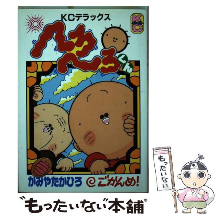 楽天市場】【中古】 へろへろくん 5 / かみや たかひろ / 講談社  
