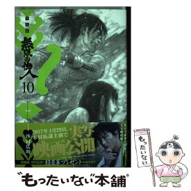 【中古】 無限の住人 10 新装版 / 沙村 広明 / 講談社 [コミック]【メール便送料無料】【あす楽対応】