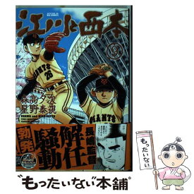 楽天市場 江川と西本 小学館 本 雑誌 コミック の通販