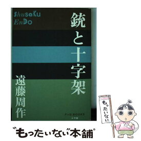 【中古】 銃と十字架 / 遠藤 周作 / 小学館 [単行本]【メール便送料無料】【あす楽対応】