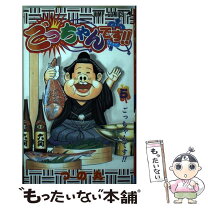 楽天市場】ごっちゃんです!!の通販 