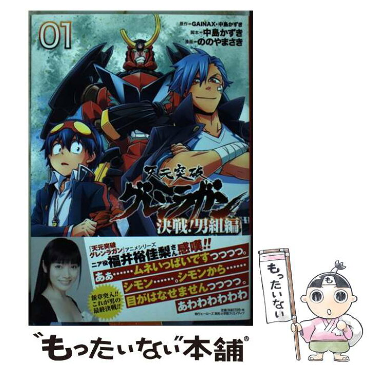 楽天市場 中古 天元突破グレンラガン決戦 男組編 01 Gainax 中島かずき ののやまさき 小学館クリエイティブ コミック メール便送料無料 あす楽対応 もったいない本舗 楽天市場店 楽天市場 中古 天元突破グレンラガン決戦 男組編 01 Gainax 中島かずき ののやまさき 小学館クリエイティブ コミック メール便送料無料 あす楽対応 もったいない本舗 楽天市場店