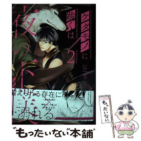 【中古】 ケダモノに跪くは夜の下僕 2 / 慧 / 双葉社 [コミック]【メール便送料無料】【あす楽対応】