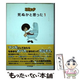 楽天市場 死ぬかと思った 1の通販