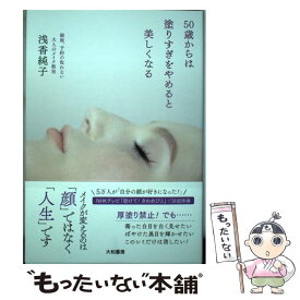 【中古】 50歳からは塗りすぎをやめると美しくなる 銀座、予約の取れない大人のメイク教室 / 浅香 純子 / 大和書房 [単行本（ソフトカバー）]【メール便送料無料】【あす楽対応】