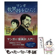 【中古】 マンガ歎異抄をひらく / 和田清人, 太田寿, 伊藤健太郎, 「歎異抄をひらく」映画製作委員会 / 1…
