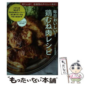 【中古】 毎日おいしい！鶏むね肉レシピ / 牛尾理恵 / 学研プラス [単行本]【メール便送料無料】【あす楽対応】