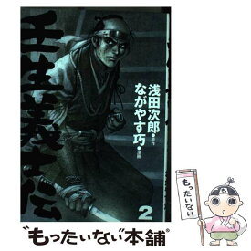 【中古】 壬生義士伝 2 / ながやす 巧 / 講談社 [コミック]【メール便送料無料】【あす楽対応】