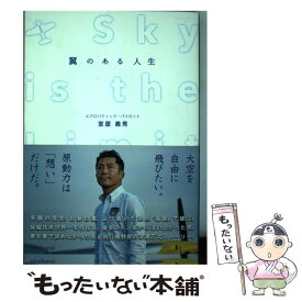 【中古】 翼のある人生 / 室屋義秀 / ミライカナイ [単行本（ソフトカバー）]【メール便送料無料】【あす楽対応】