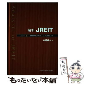 【中古】 解析JREIT / 山崎 成人 / シグマベイスキヤピタル [単行本]【メール便送料無料】【あす楽対応】