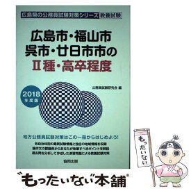 【中古】 広島市・福山市・呉市・廿日市市の2種・高卒程度 2018年度版 / 公務員試験研究会 / 協同出版 [単行本]【メール便送料無料】【あす楽対応】