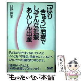 【中古】 「はりきゅう」治療でしぜんな妊娠あんしん出産 / 日野 勝俊 / 中央アート出版社 [ペーパーバック]【メール便送料無料】【最短翌日配達対応】