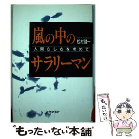 【中古】 嵐の中のサラリーマン 人間らしさを求めて / 松村 健一 / 近代文藝社 [単行本]【メール便送料無料】【あす楽対応】