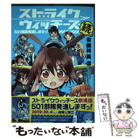 楽天市場 ストライクウィッチーズ501部隊発進しますっの通販
