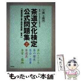 【中古】 茶道文化検定公式問題集 練習問題と第2回検定問題・解答 2　3級・4級用 / 茶道文化振興財団 / 淡交社 [単行本]【メール便送料無料】【あす楽対応】